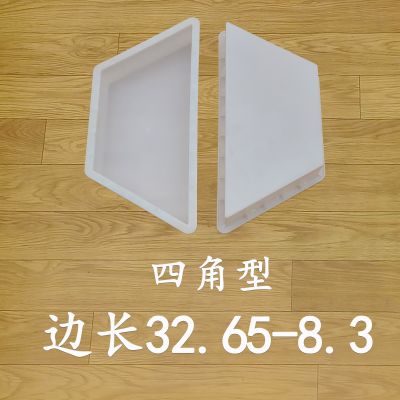 邊長32.65-8.3 四角型